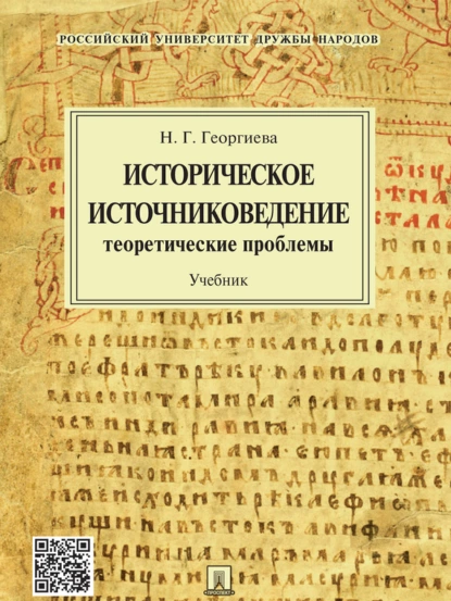 Обложка книги Историческое источниковедение: теоретические проблемы. Учебник, Наталья Георгиевна Георгиева