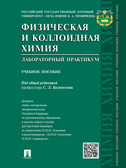 Физическая и коллоидная химия. Лабораторный практикум. Учебное пособие (Коллектив авторов). 