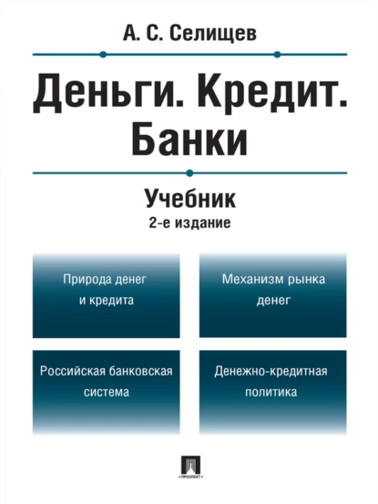 Обложка книги Деньги. Кредит. Банки. 2-е издание. Учебник, Александр Сергеевич Селищев