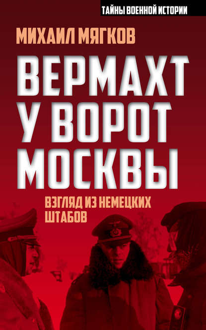 Михаил Юрьевич Мягков - Вермахт у ворот Москвы