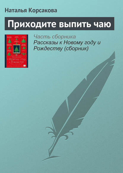 Наталья Корсакова — Приходите выпить чаю