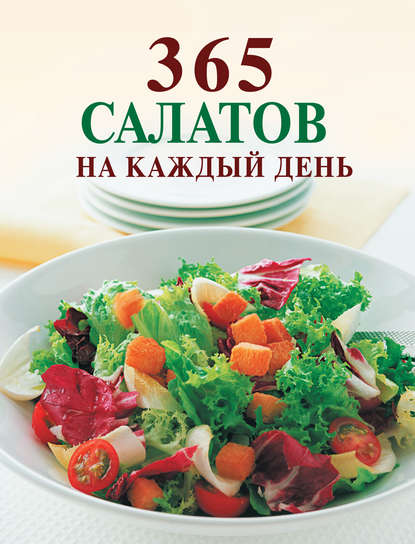 

365 салатов на каждый день