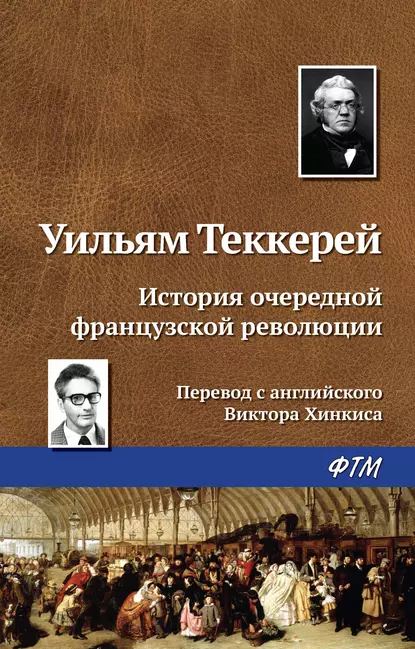 Обложка книги История очередной французской революции, Уильям Мейкпис Теккерей