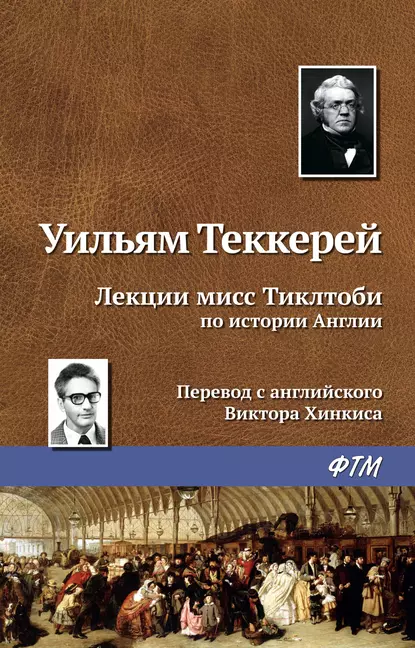 Обложка книги Лекции мисс Тиклтоби по истории Англии, Уильям Мейкпис Теккерей