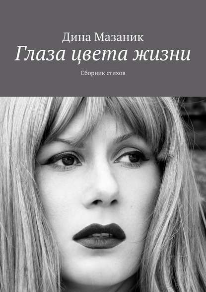 

Глаза цвета жизни. Сборник стихов