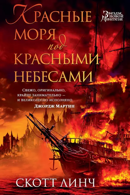 Обложка книги Красные моря под красными небесами, Скотт Линч