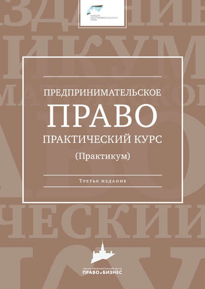 Предпринимательское право. Практический курс (Коллектив авторов). 2016г. 