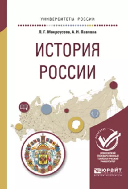 Обложка книги История России. Учебное пособие для вузов, Анжелика Николаевна Павлова