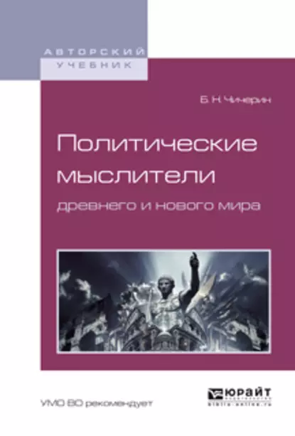 Обложка книги Политические мыслители древнего и нового мира. Учебное пособие для вузов, Борис Николаевич Чичерин