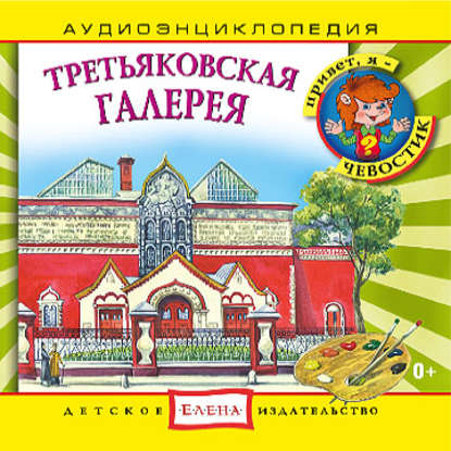Детское издательство Елена — Третьяковская галерея