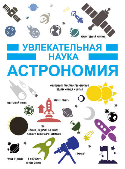 И. Е. Гусев — Астрономия