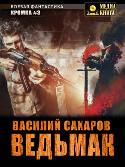 Обложка книги Ведьмак, Василий Сахаров