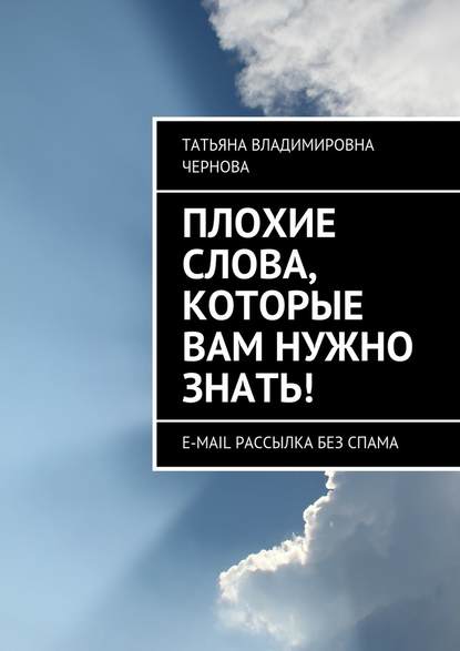 Татьяна Чернова - Плохие слова, которые вам нужно знать! E-mail рассылка без спама