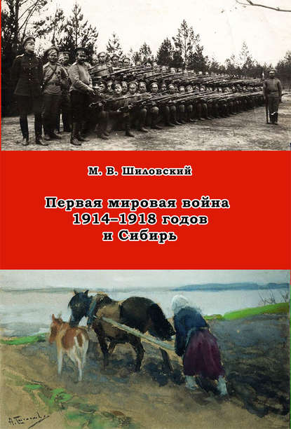 М. В. Шиловский — Первая мировая война 1914–1918 годов и Сибирь