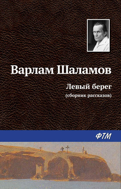 Варлам Тихонович Шаламов - Левый берег (сборник)