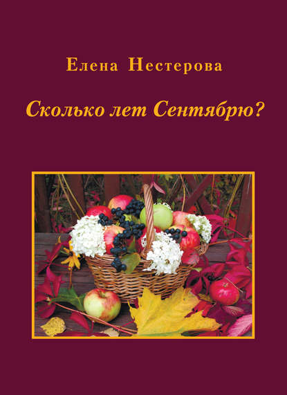 

Сколько лет Сентябрю (сборник)