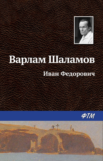 Варлам Шаламов — Иван Фёдорович