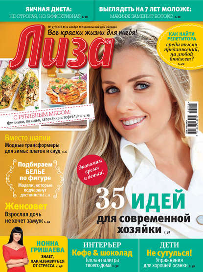 Журнал «Лиза» №47/2016 - ИД «Бурда»