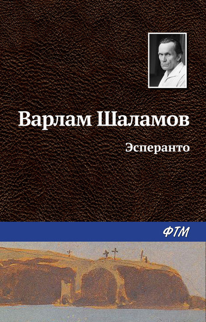 Варлам Шаламов — Эсперанто