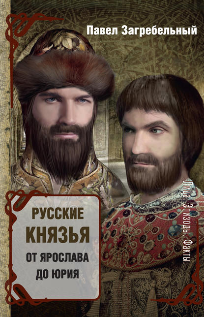 Павел Загребельный — Русские князья. От Ярослава до Юрия (сборник)