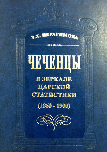З. Х. Ибрагимова — Чеченцы в зеркале царской статистики (1860-1900)