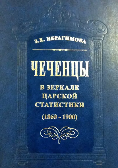 Обложка книги Чеченцы в зеркале царской статистики (1860-1900), З. Х. Ибрагимова