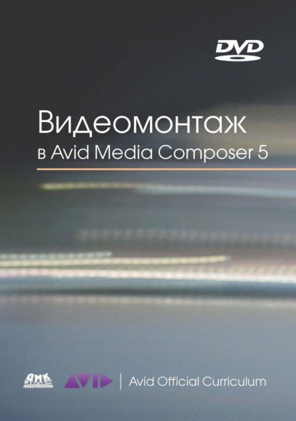 Эшли Кеннеди - Видеомонтаж в Avid Media Composer 5