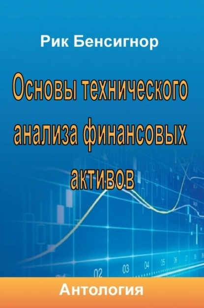 Антология - Основы технического анализа финансовых активов