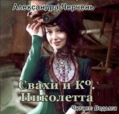 Александра Черчень — Свахи и Ко «Николетта» (рассказ)