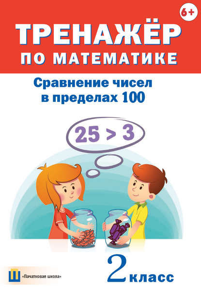 Тренажёр по математике. Сравнение чисел в пределах 100. 2 класс