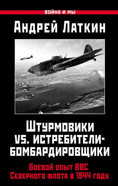 

Штурмовики vs. истребители-бомбардировщики. Боевой опыт ВВС Северного флота в 1944 году