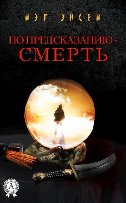 По предсказанию - смерть