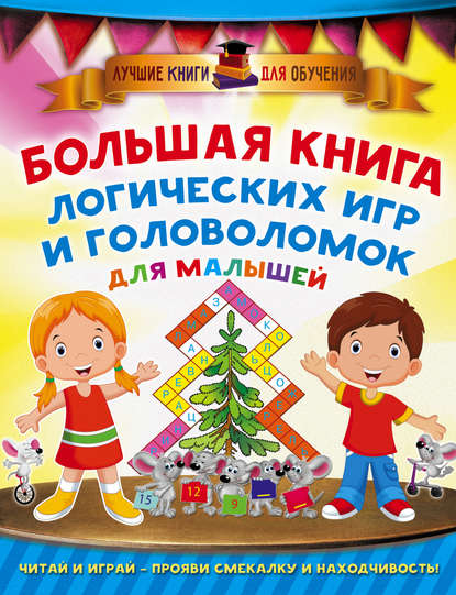 В. Г. Дмитриева — Большая книга логических игр и головоломок для малышей