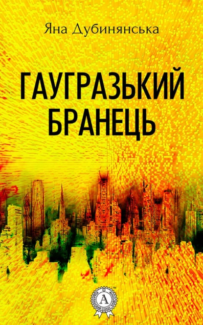 Обложка книги Гаугразький бранець, Яна Дубинянская