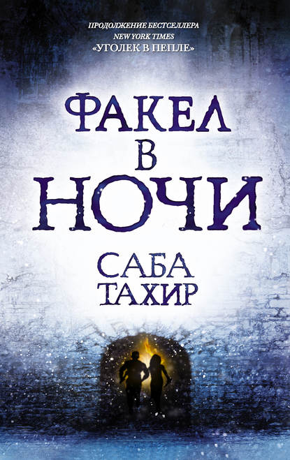 Факел в ночи (Саба Тахир). 2016 - Скачать | Читать книгу онлайн