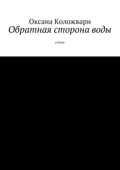 Обратная сторона воды. Стихи (Оксана Коложвари).  - Скачать | Читать книгу онлайн