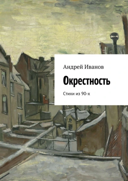 Обложка книги Окрестность. Стихи из 90-х, Андрей Иванов