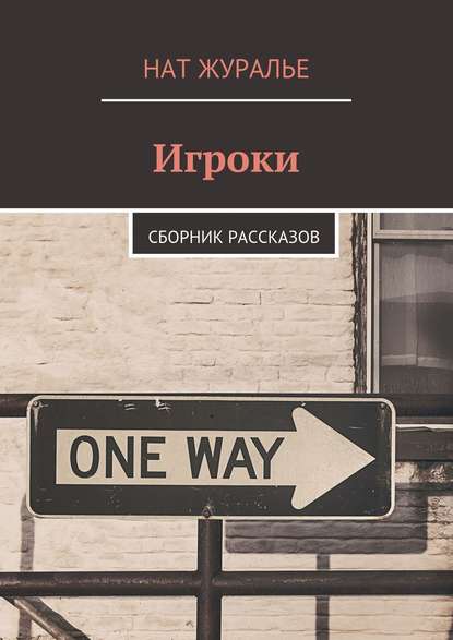 Нат Журалье — Игроки. Сборник рассказов