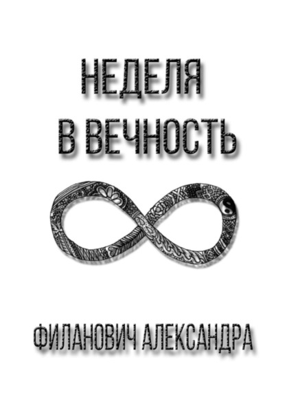 

Неделя в вечность