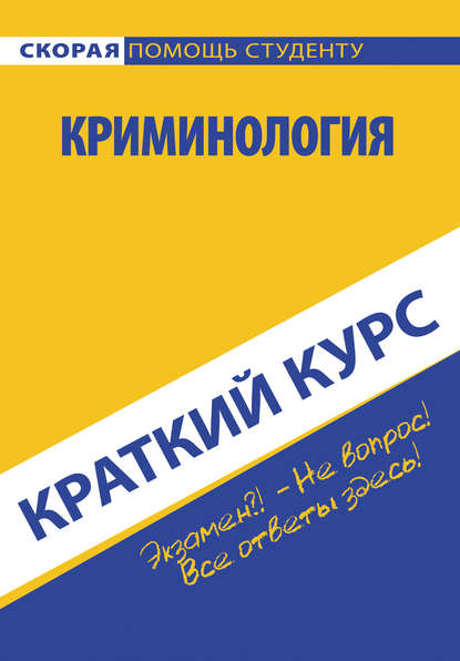 Криминология (Коллектив авторов). 2014г. 