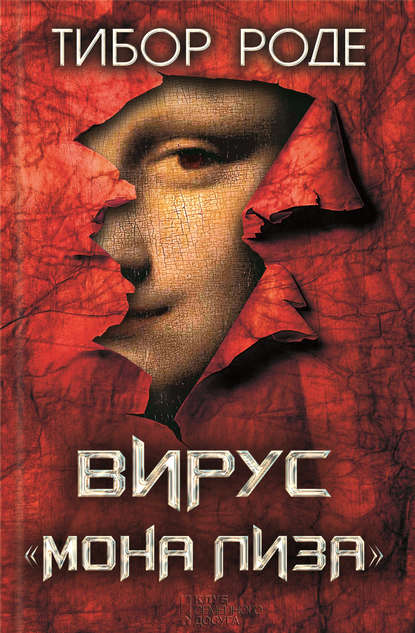 

Вирус «Мона Лиза»