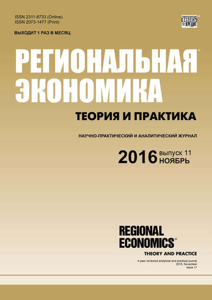 Региональная экономика: теория и практика № 11 (434) 2016 - Группа авторов