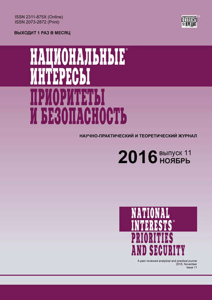 Национальные интересы: приоритеты и безопасность № 11 (344) 2016 - Группа авторов