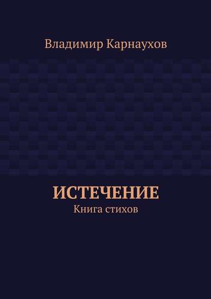 Владимир Александрович Карнаухов — Истечение. Книга стихов