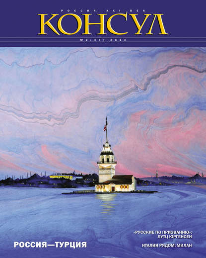 Журнал «Консул» № 2 (37) 2014 - Группа авторов