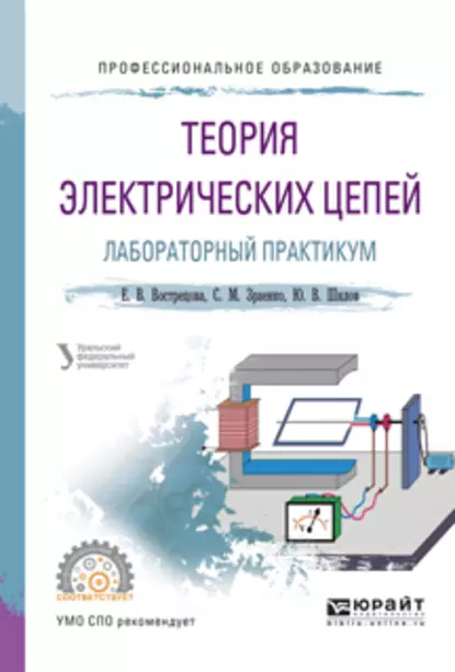 Обложка книги Теория электрических цепей. Лабораторный практикум. Учебное пособие для СПО, Александр Сергеевич Лучинин