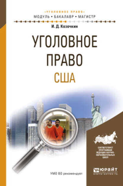 Иван Данилович Козочкин - Уголовное право США. Учебное пособие для бакалавриата и магистратуры