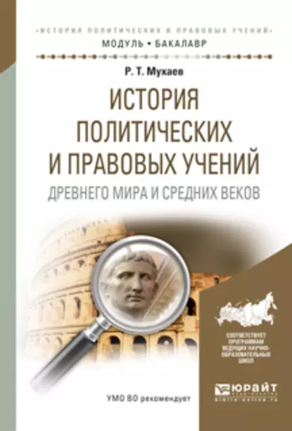 Обложка книги История политических и правовых учений древнего мира и средних веков. Учебное пособие для академического бакалавриата, Рашид Тазитдинович Мухаев