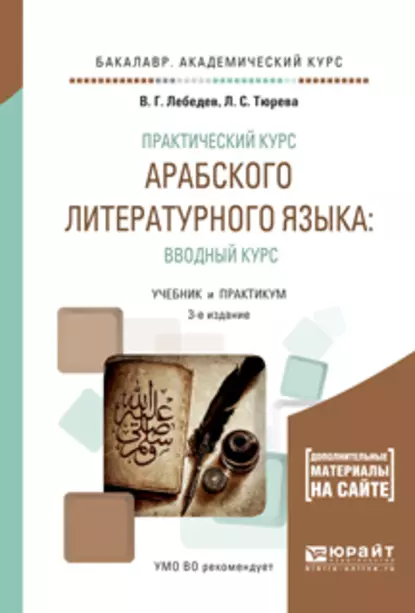 Обложка книги Практический курс арабского литературного языка: вводный курс 3-е изд., испр. и доп. Учебник и практикум для академического бакалавриата, Виталий Георгиевич Лебедев