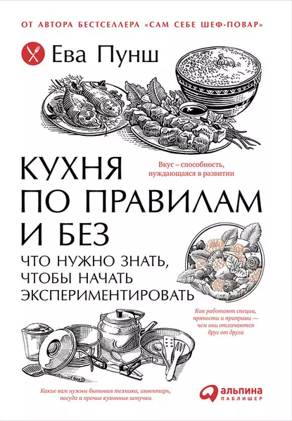 Обложка книги Кухня по правилам и без: Что нужно знать, чтобы начать экспериментировать, Ева Пунш